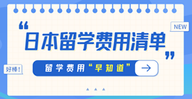 澄江日本留学费用清单