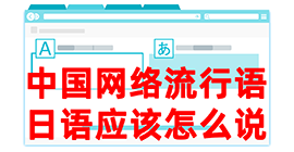 澄江去日本留学，怎么教日本人说中国网络流行语？