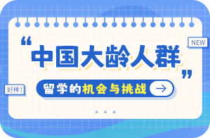 澄江中国大龄人群出国留学：机会与挑战